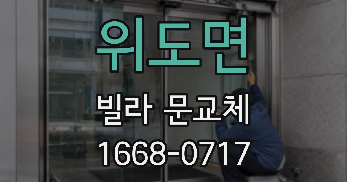 위도면 빌라 문교체