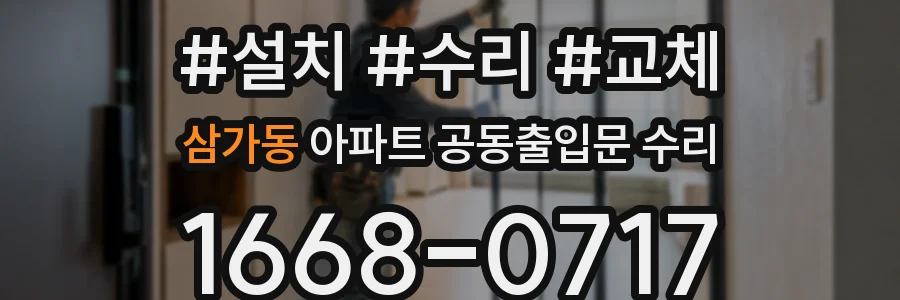 삼가동 아파트 공동출입문 수리