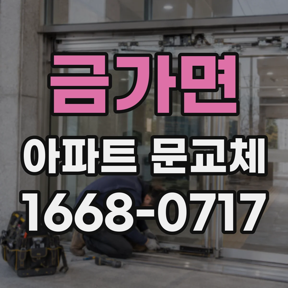 금가면 아파트 문교체