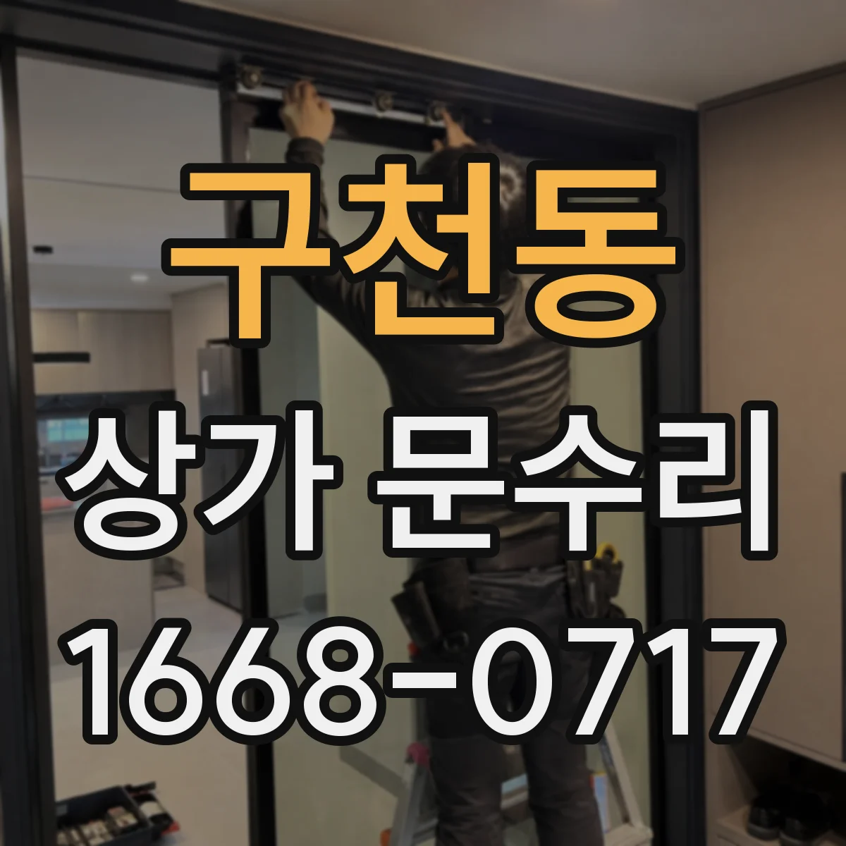 구천동 상가 문수리