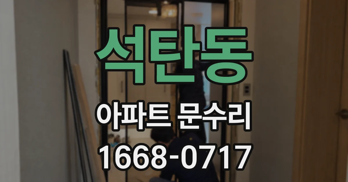 석탄동 아파트 문수리