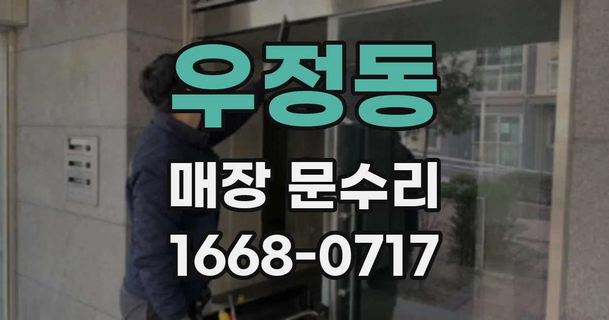 우정동 매장 문수리