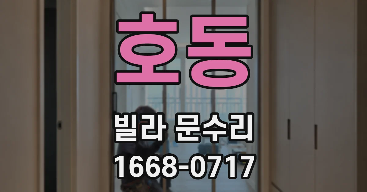 호동 빌라 문수리