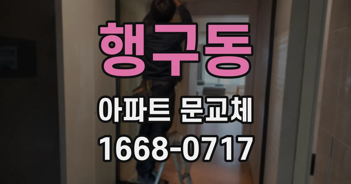 행구동 아파트 문교체