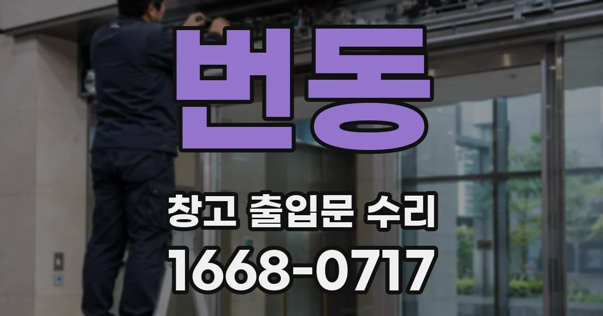 번동 창고 출입문 수리