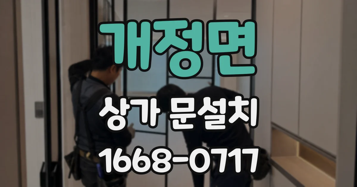 개정면 상가 문설치