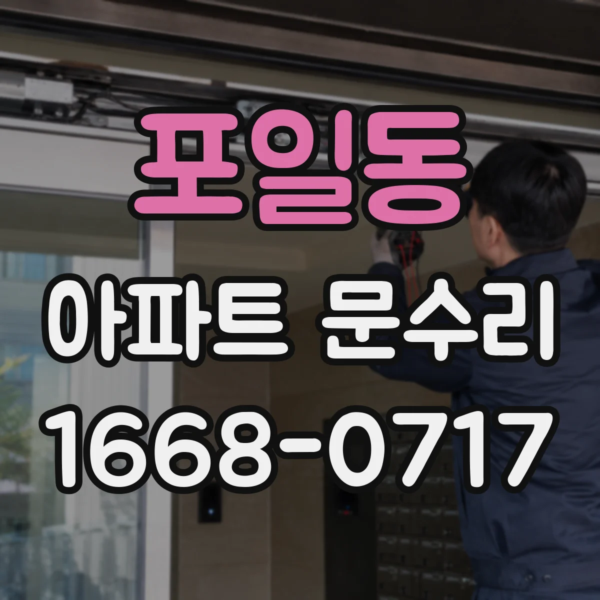 포일동 아파트 문수리