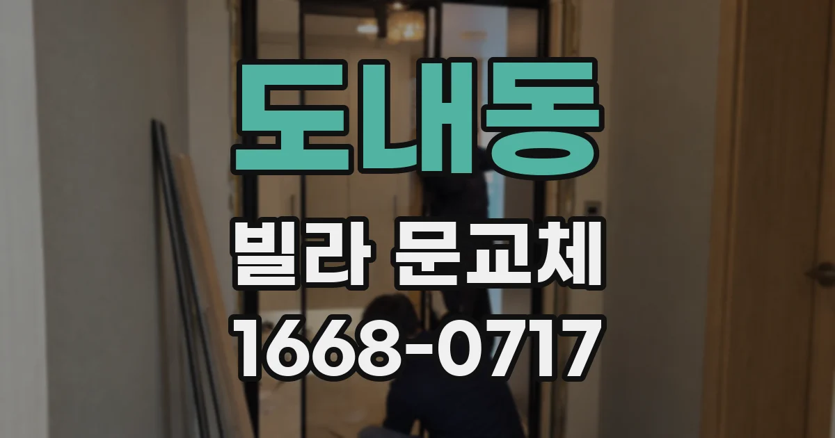도내동 빌라 문교체