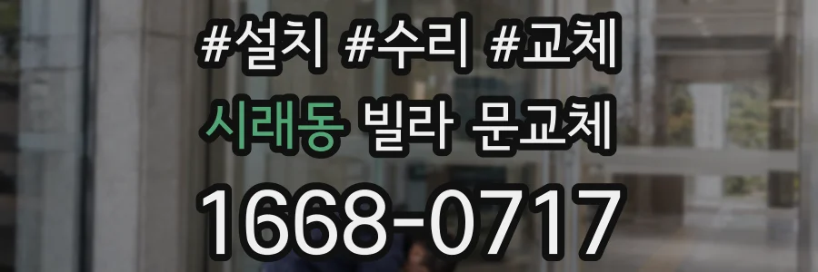 시래동 빌라 문교체