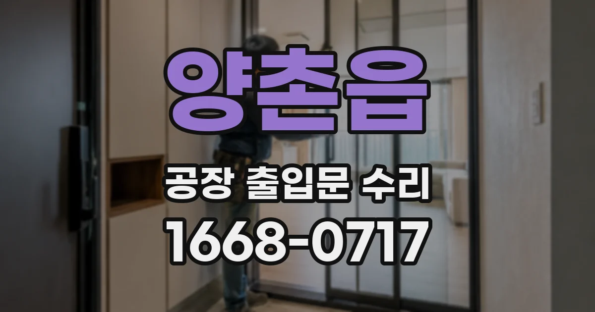 양촌읍 공장 출입문 수리