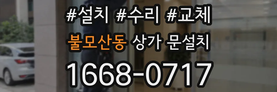 불모산동 상가 문설치