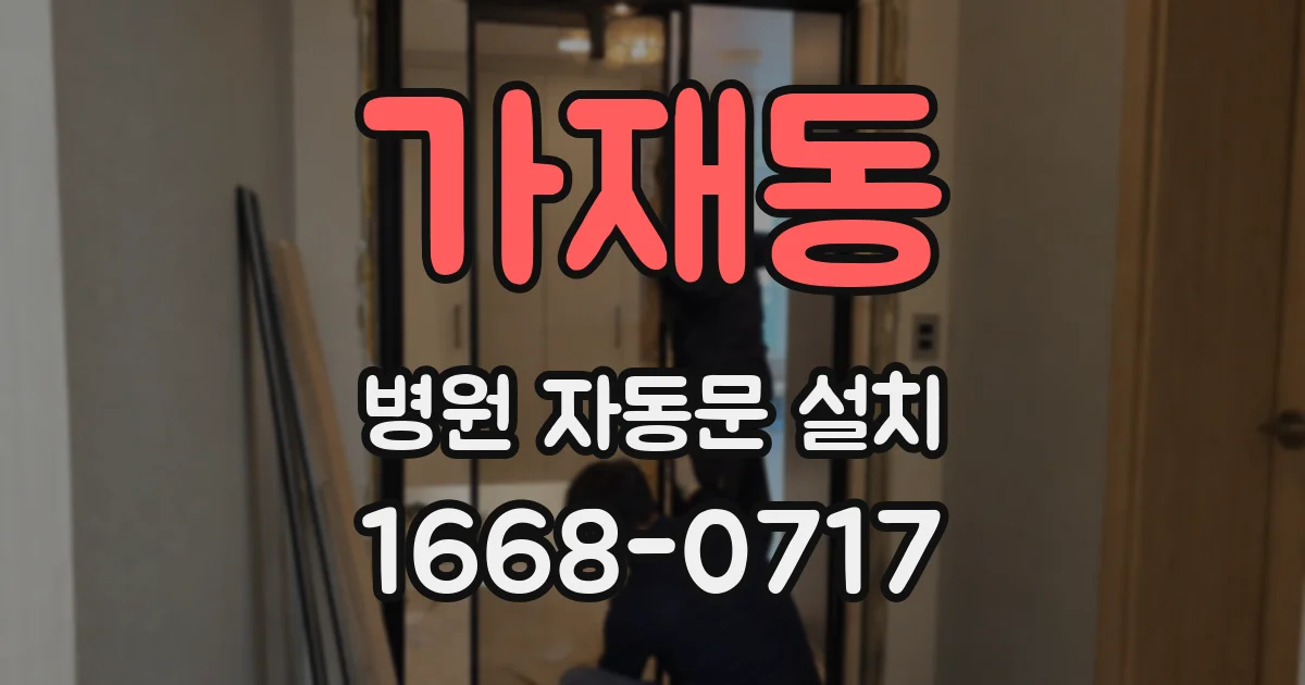 가재동 병원 자동문 설치
