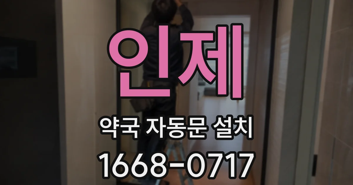 인제 약국 자동문 설치
