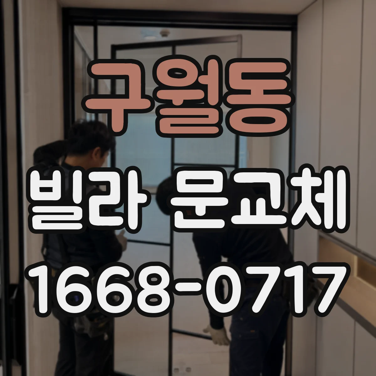 구월동 빌라 문교체
