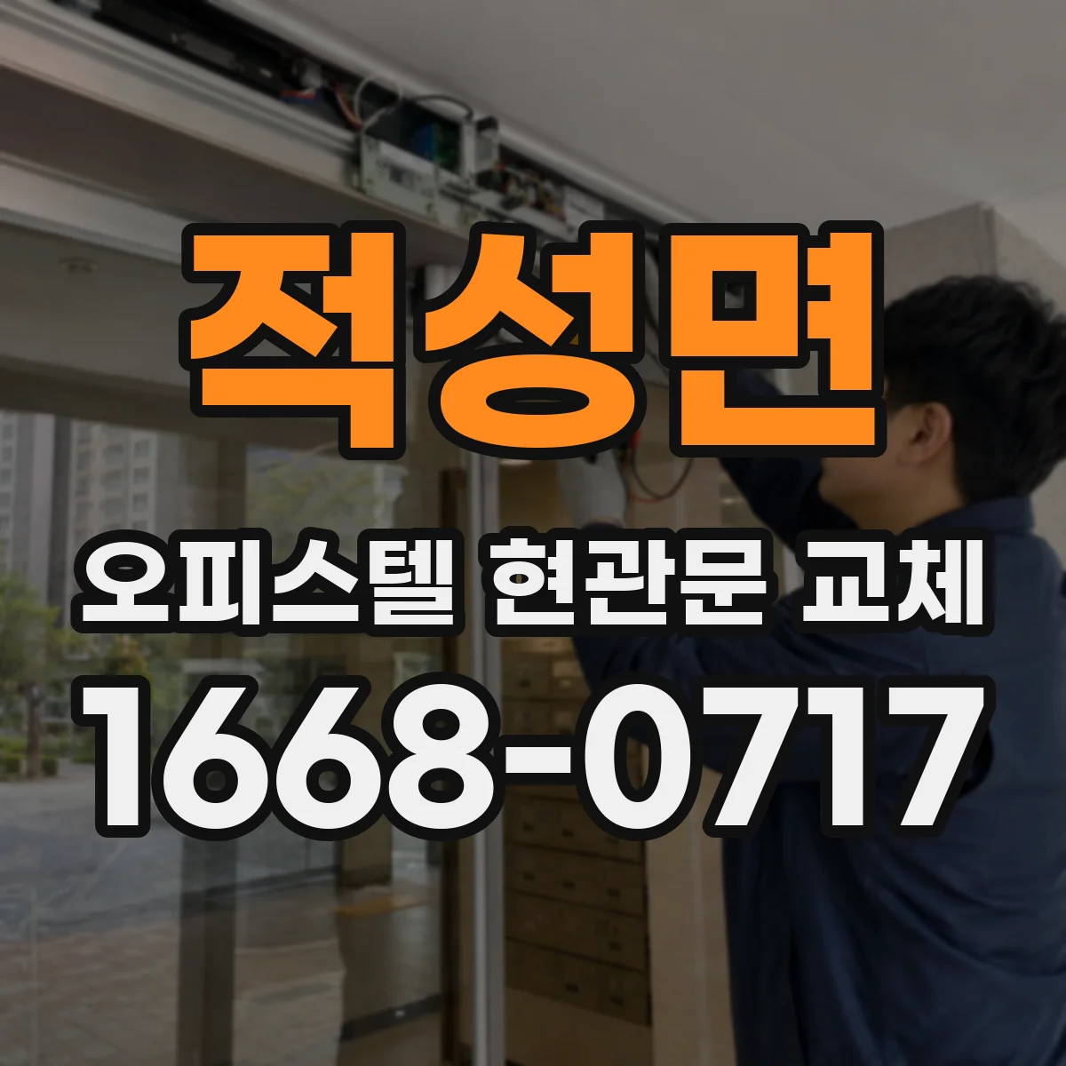 적성면 오피스텔 현관문 교체