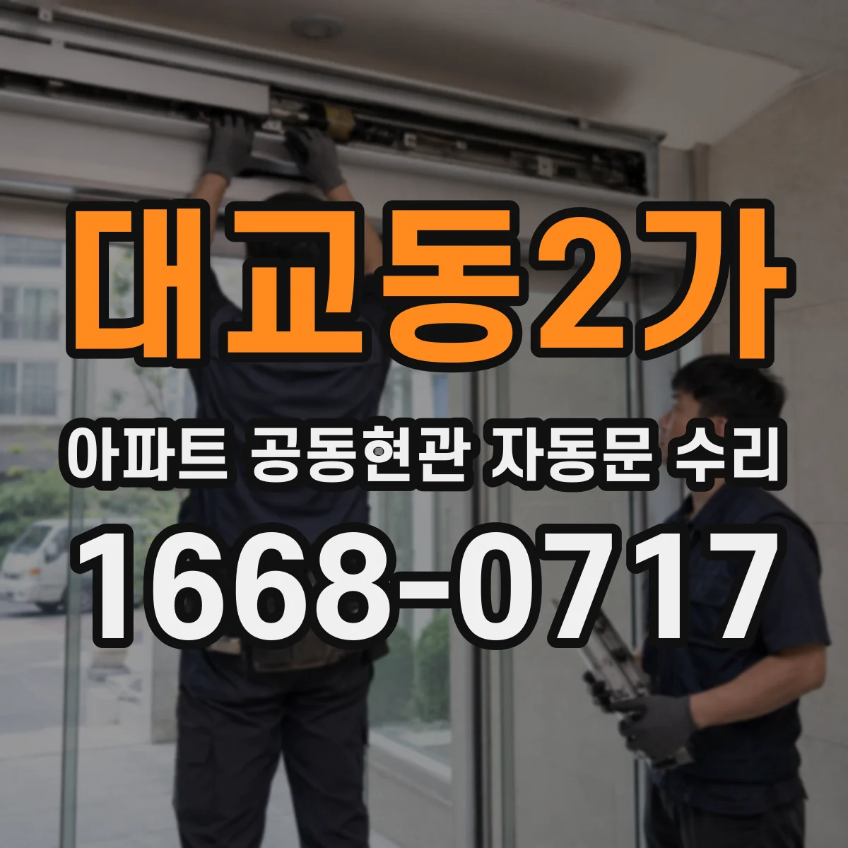 대교동2가 아파트 공동현관 자동문 수리