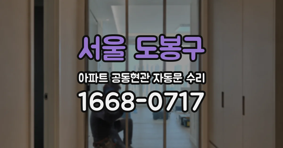 서울 도봉구 아파트 공동현관 자동문 수리