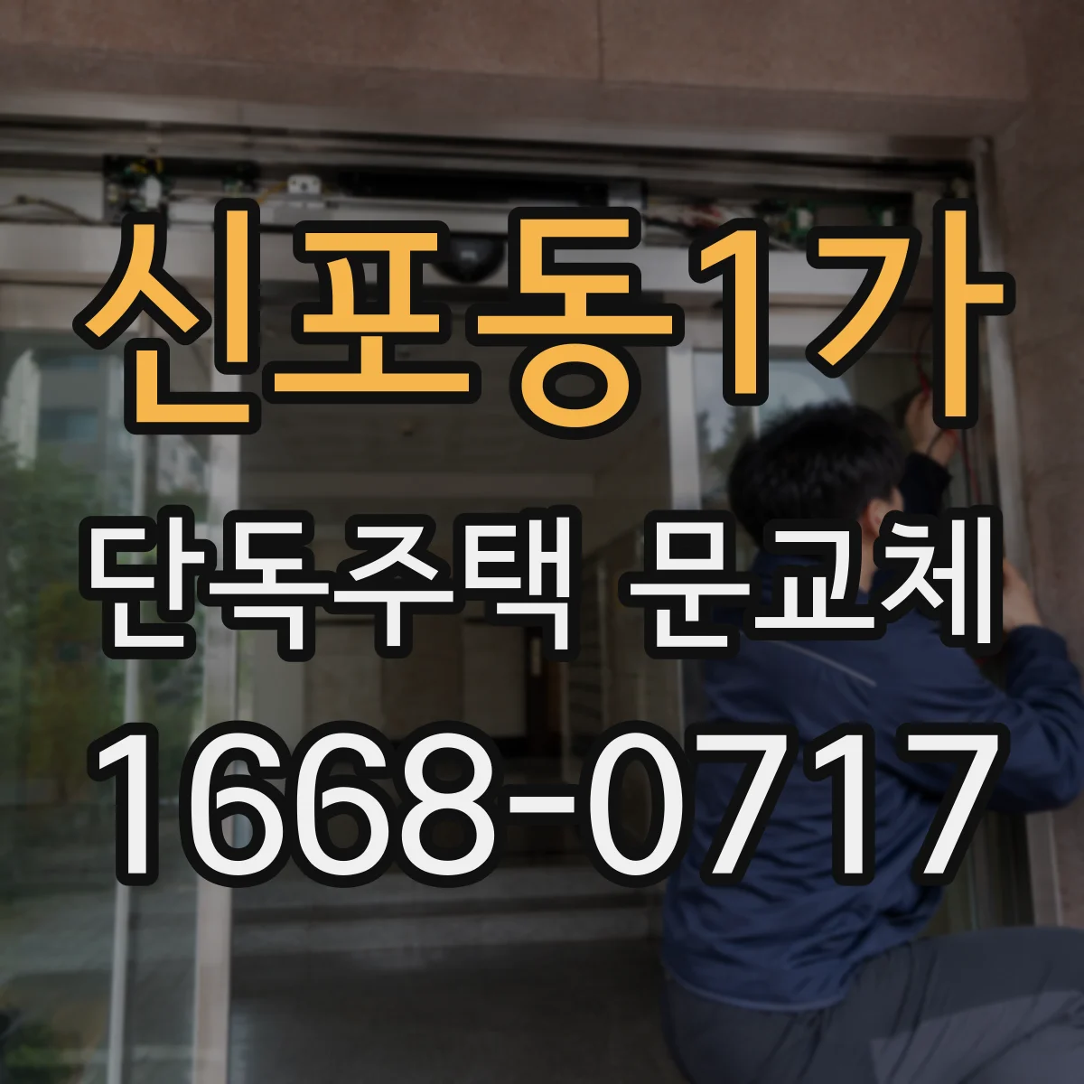 신포동1가 단독주택 문교체