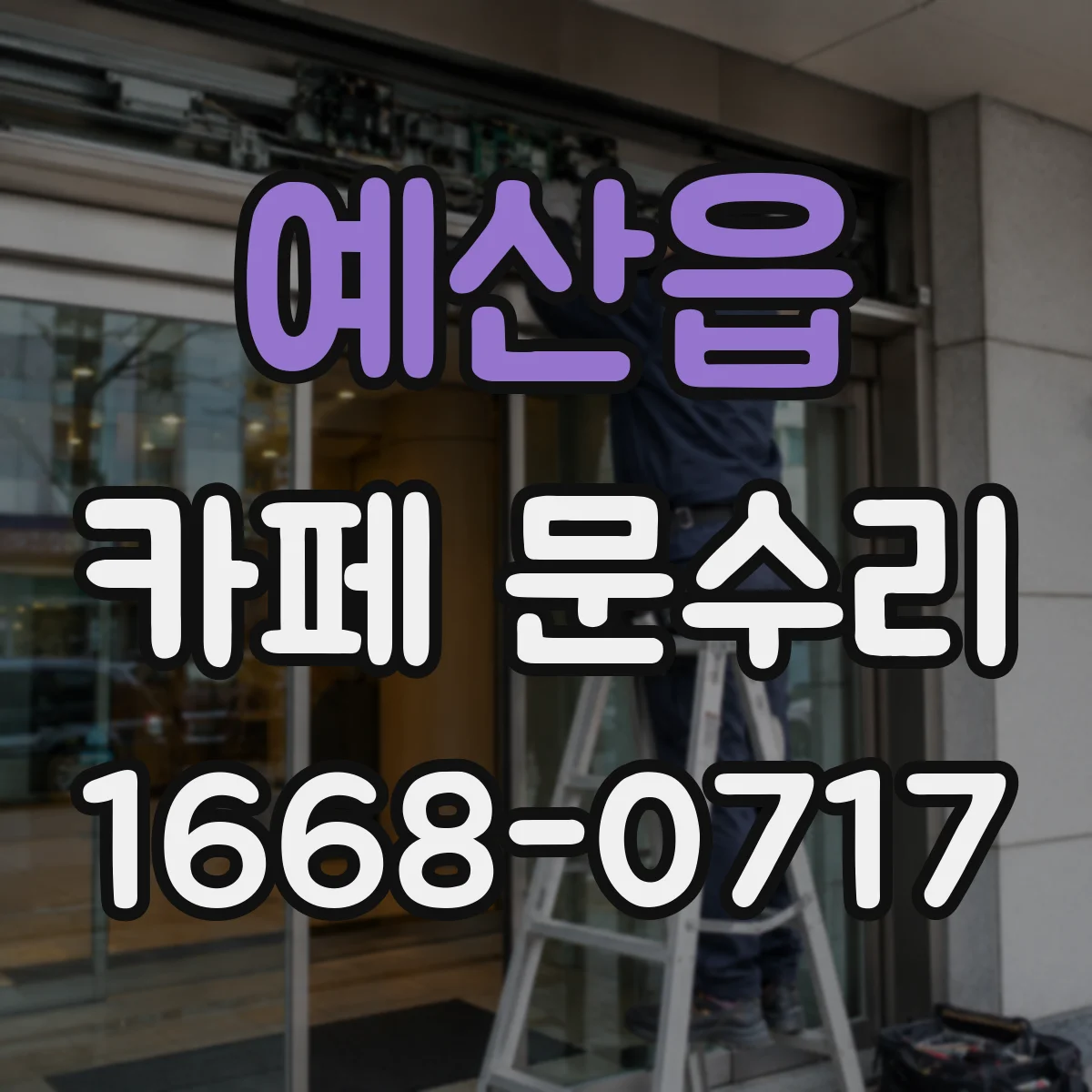 예산읍 카페 문수리