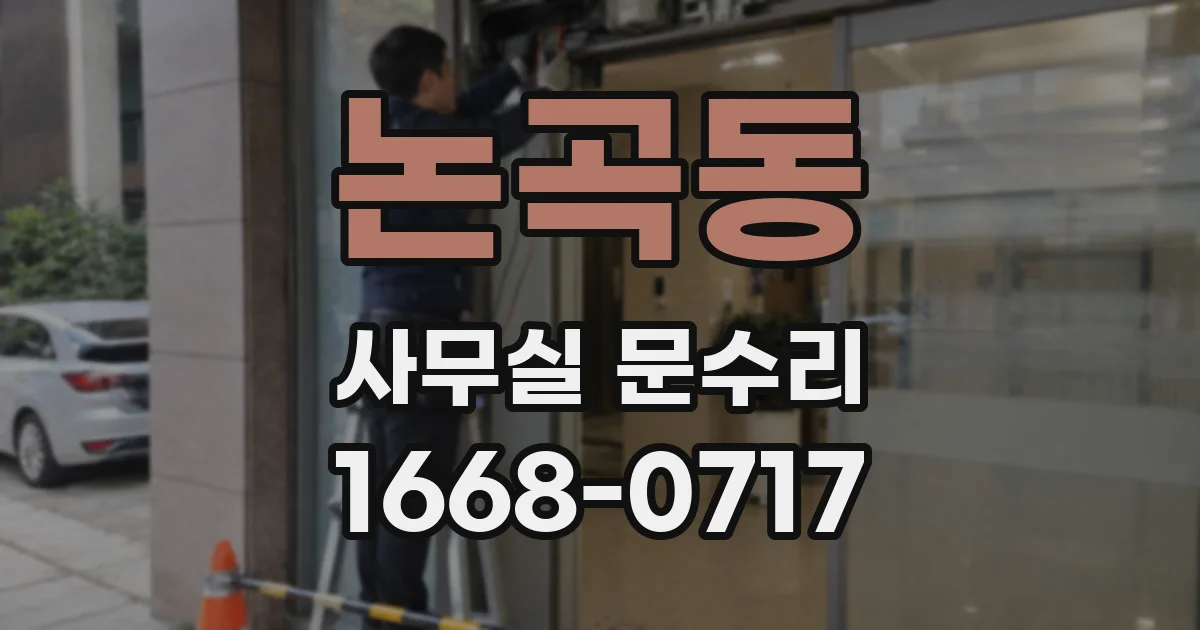 논곡동 사무실 문수리