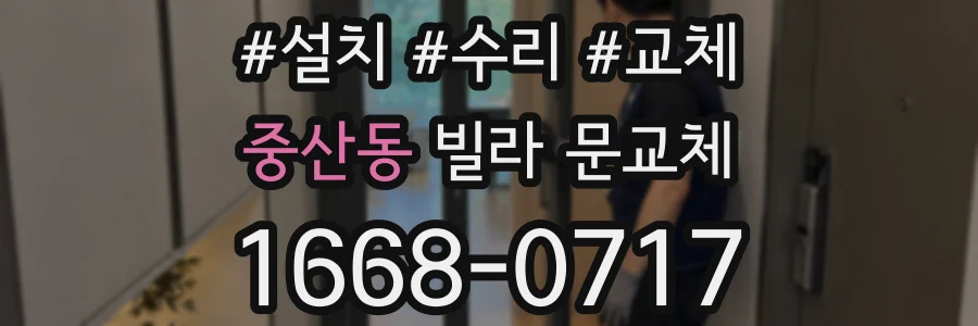 중산동 빌라 문교체