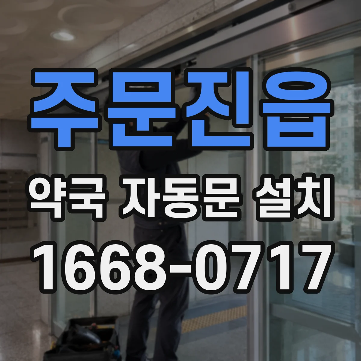 주문진읍 약국 자동문 설치
