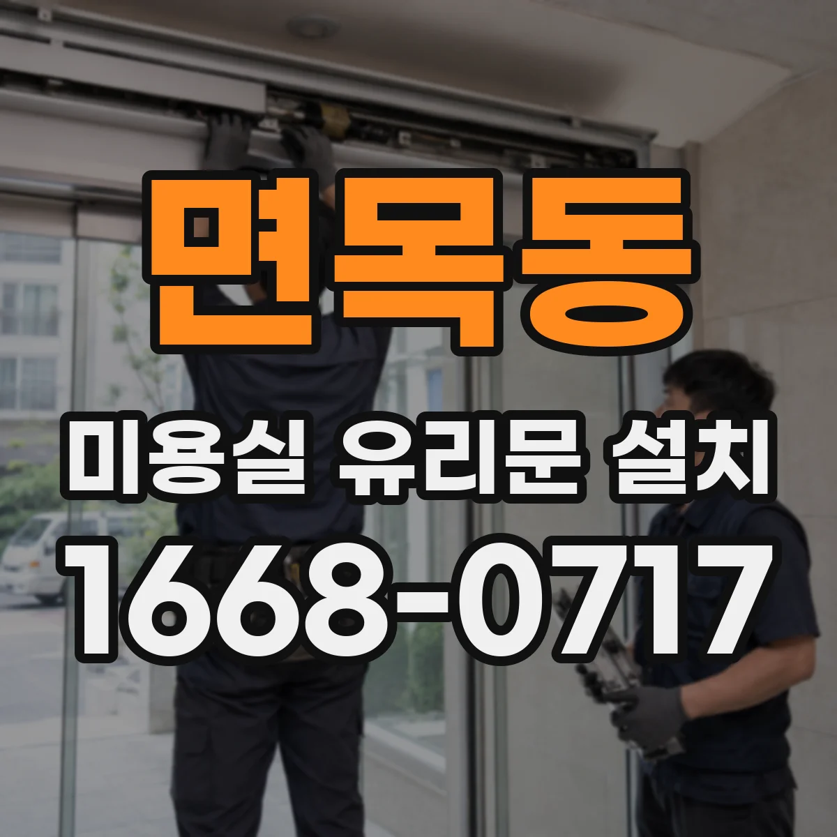 면목동 미용실 유리문 설치 힌지 위치에 따라 달라지는 동선 체크