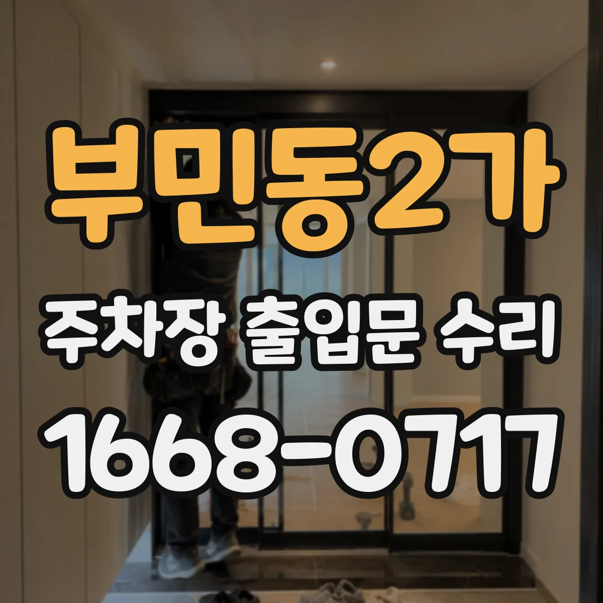 부민동2가 주차장 출입문 수리