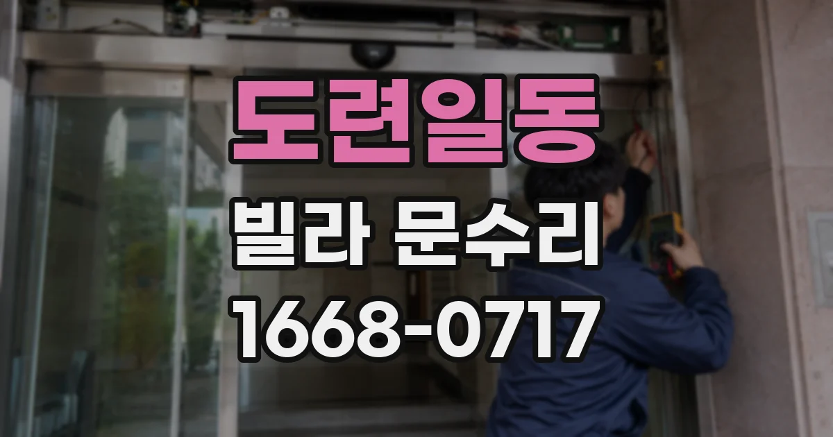 도련일동 빌라 문수리