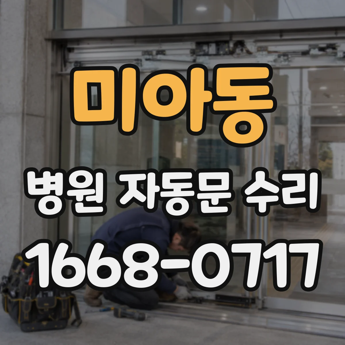 미아동 병원 자동문 수리