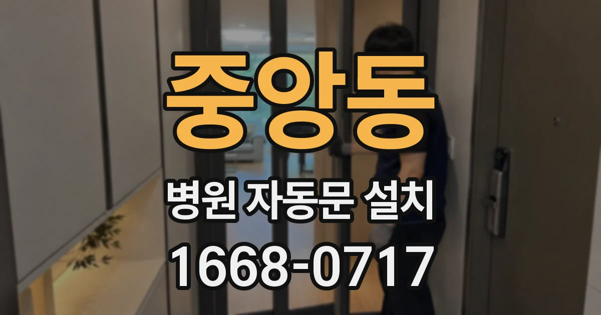 중앙동 병원 자동문 설치