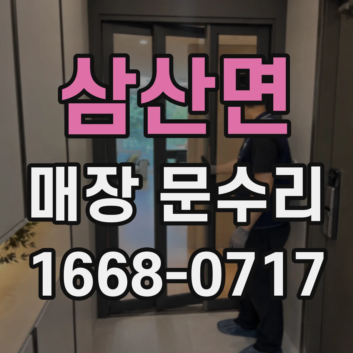 삼산면 매장 문수리