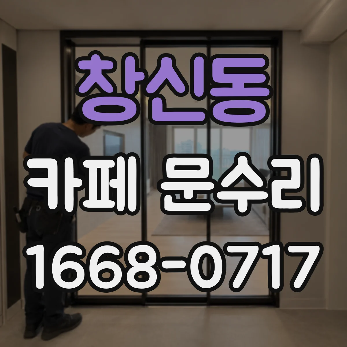 창신동 카페 문수리