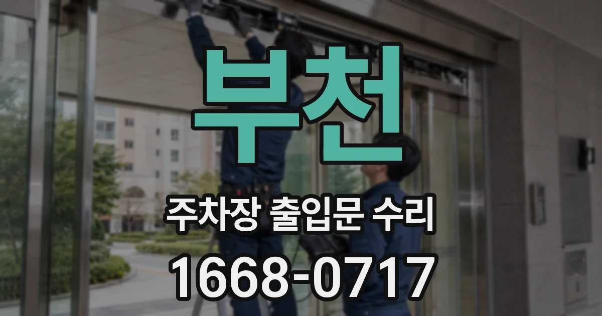 부천 주차장 출입문 수리