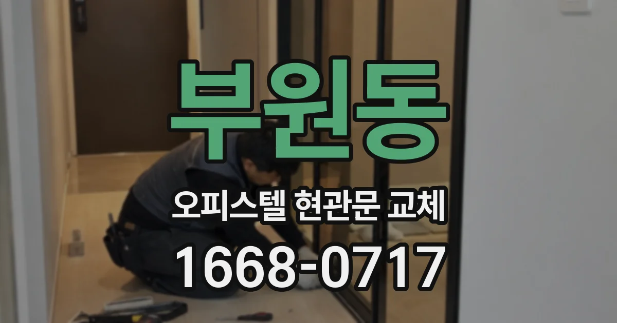 부원동 오피스텔 현관문 교체