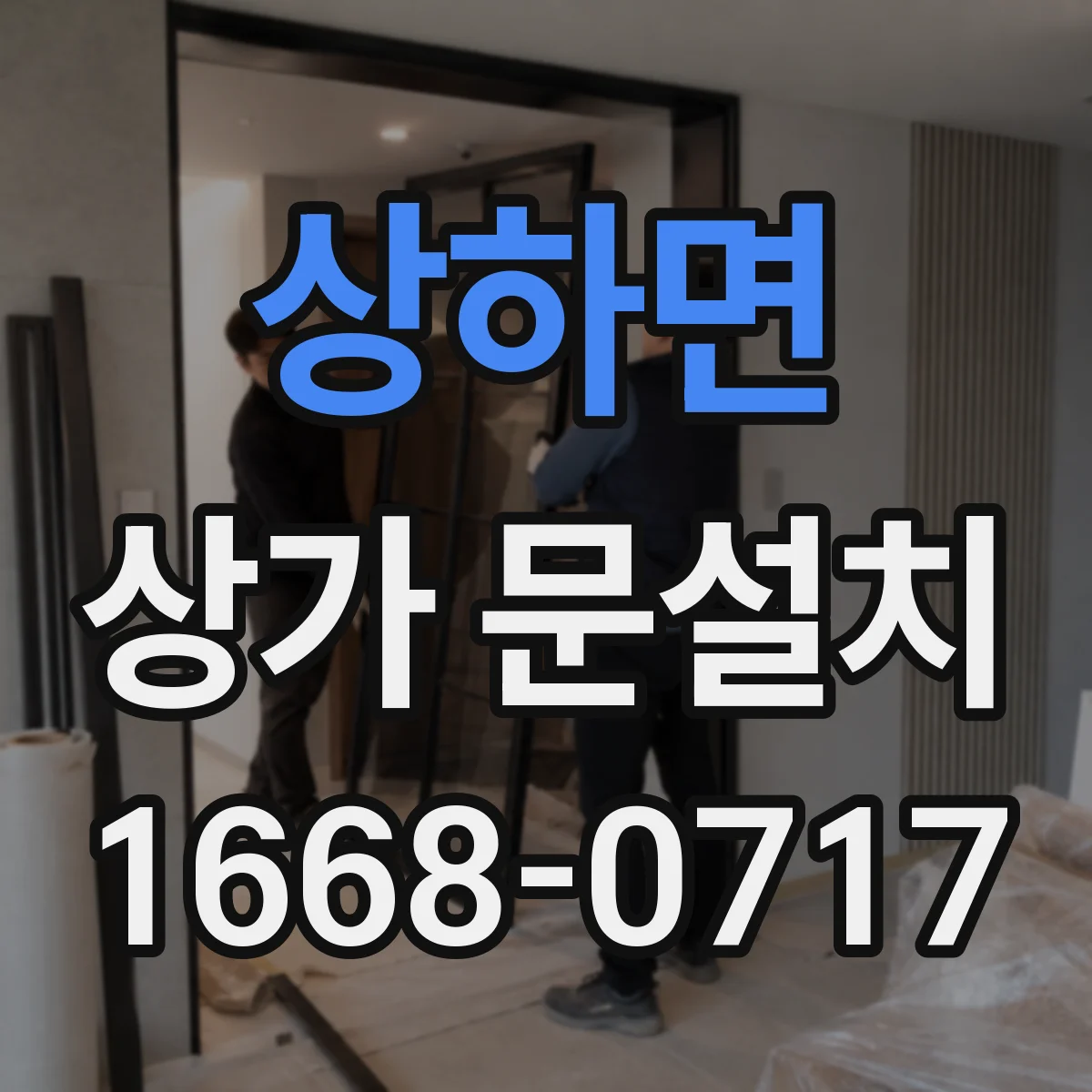 상하면 상가 문설치
