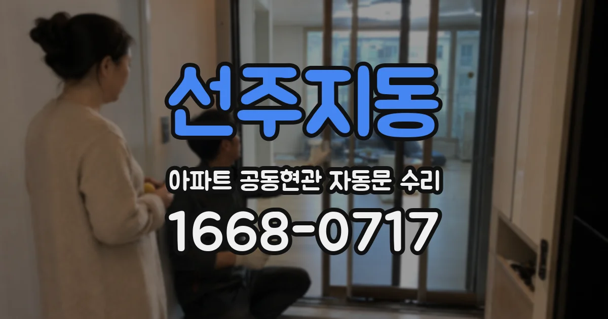 선주지동 아파트 공동현관 자동문 수리