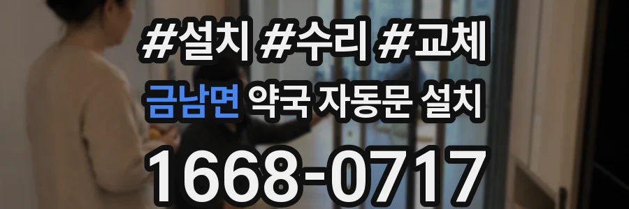 금남면 약국 자동문 설치