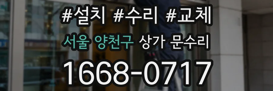 서울 양천구 상가 문수리