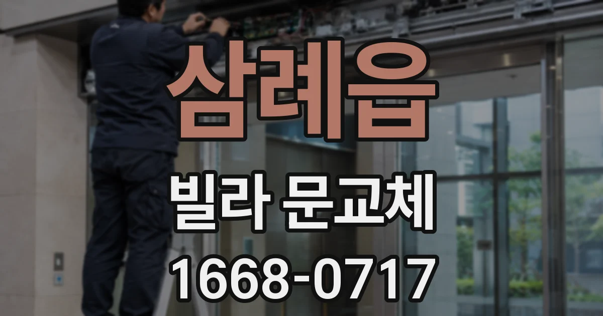삼례읍 빌라 문교체