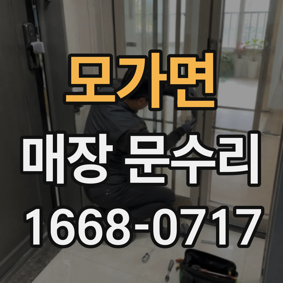 모가면 매장 문수리