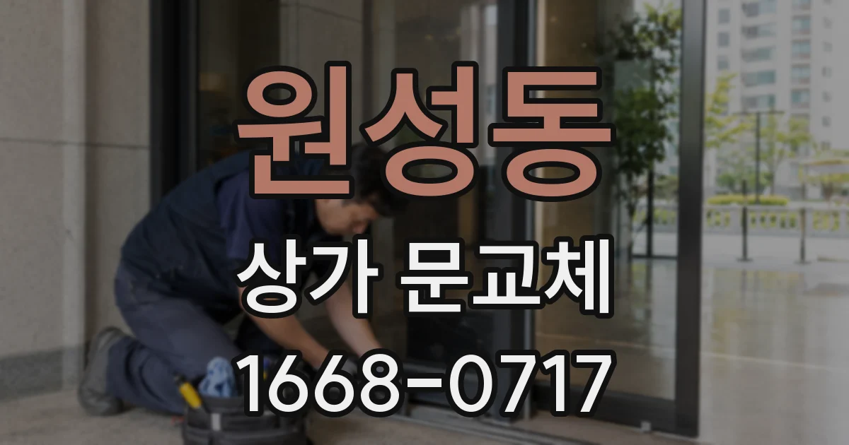 원성동 상가 문교체
