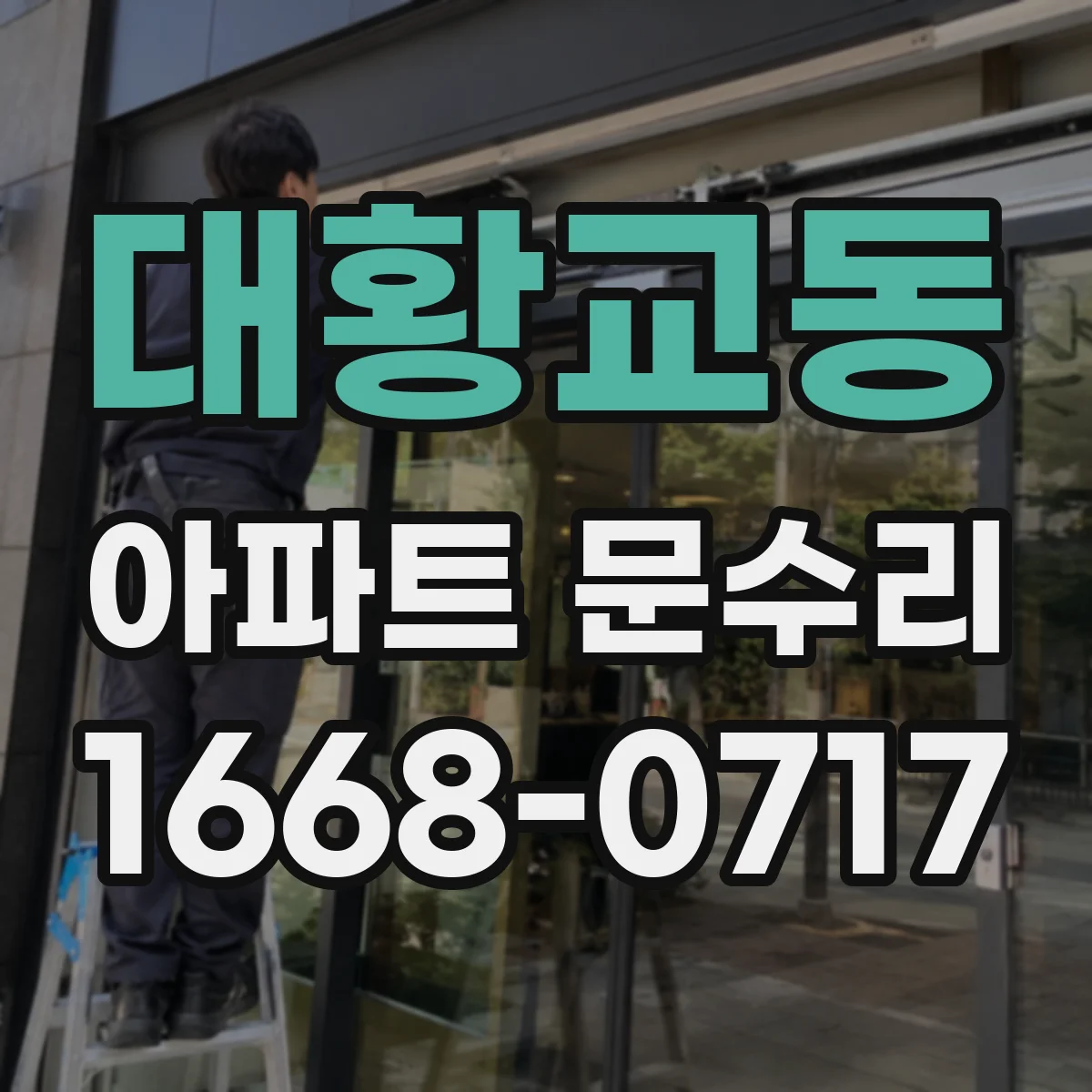 대황교동 아파트 문수리