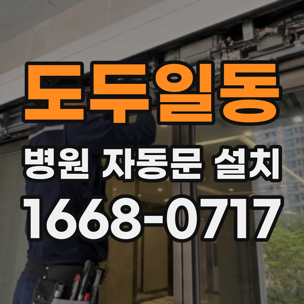 도두일동 병원 자동문 설치