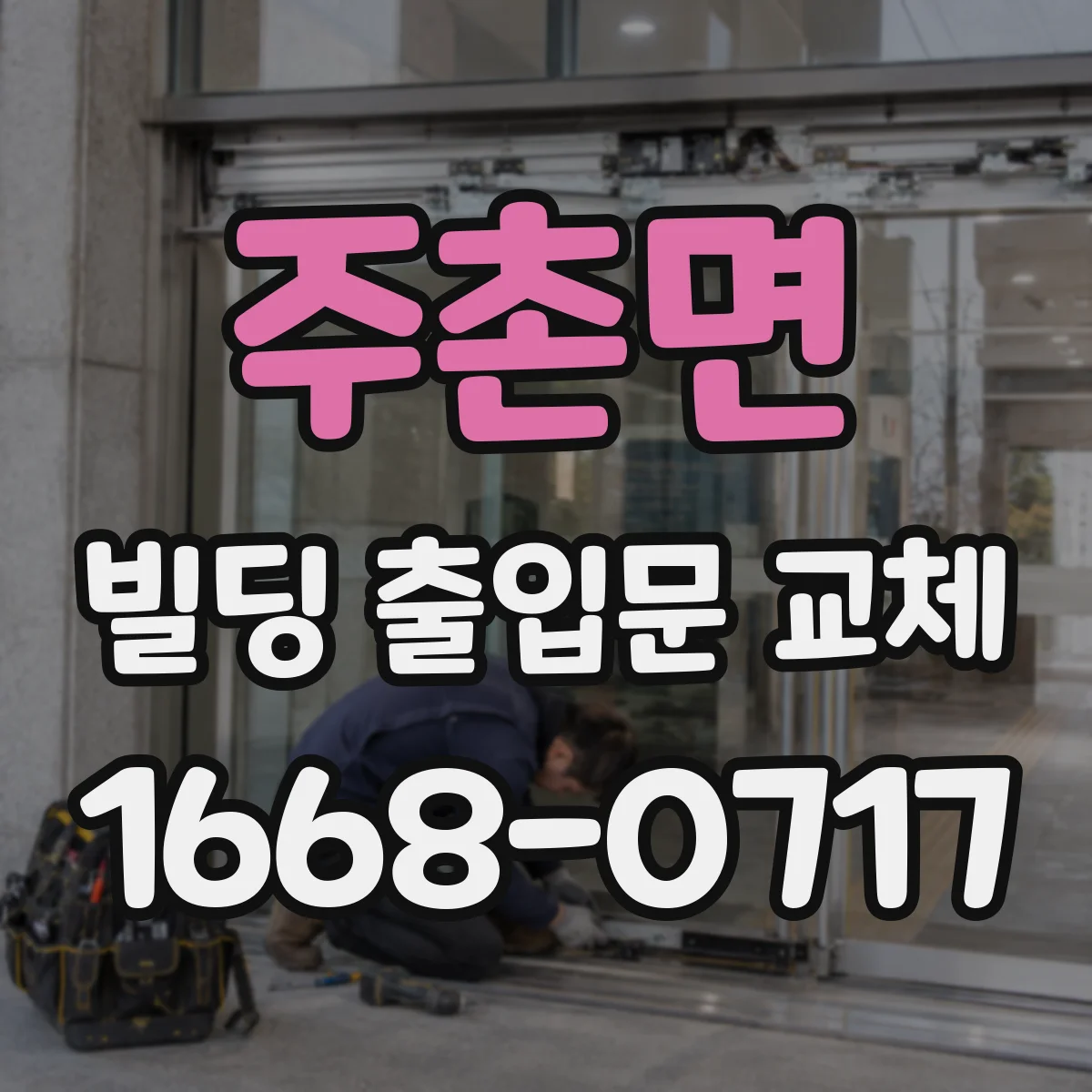 주촌면 빌딩 출입문 교체