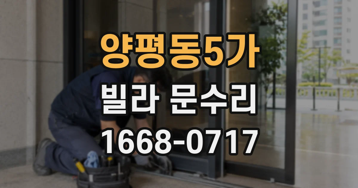 양평동5가 빌라 문수리