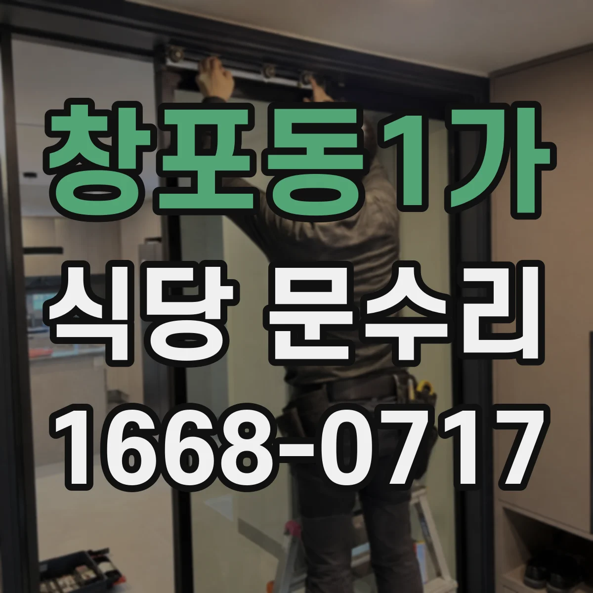 창포동1가 식당 문수리
