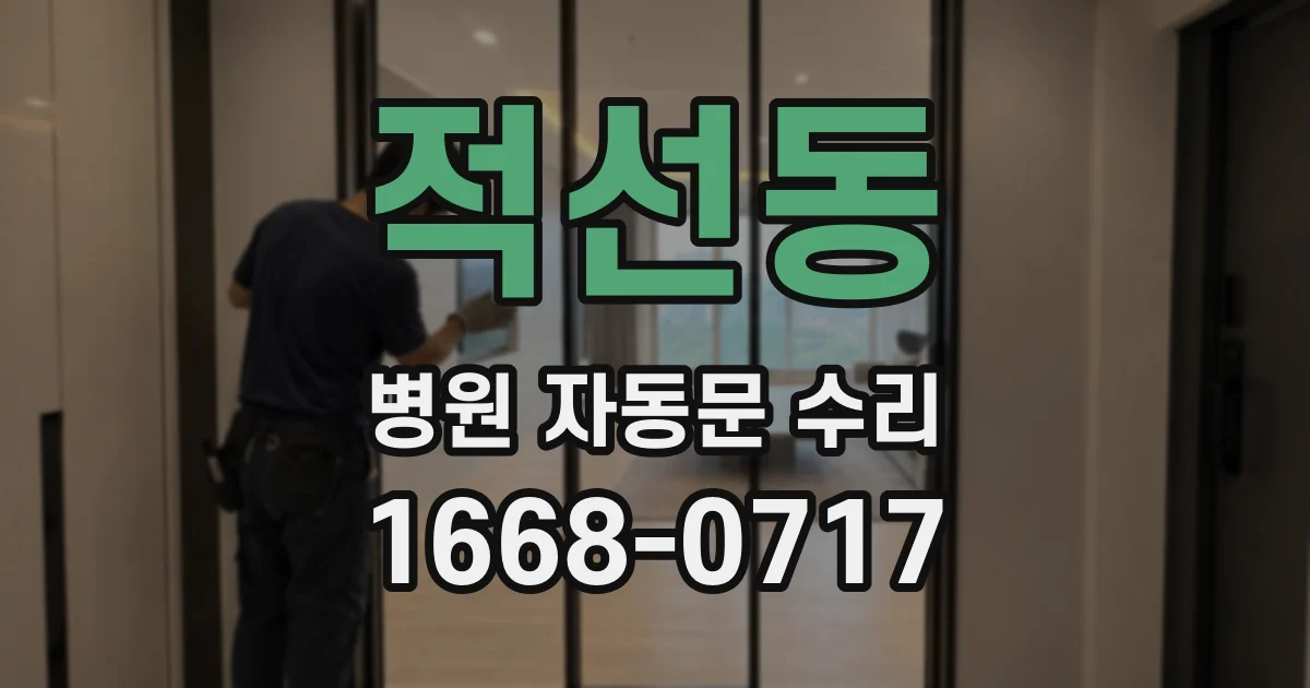 적선동 병원 자동문 수리