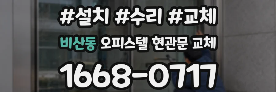 비산동 오피스텔 현관문 교체