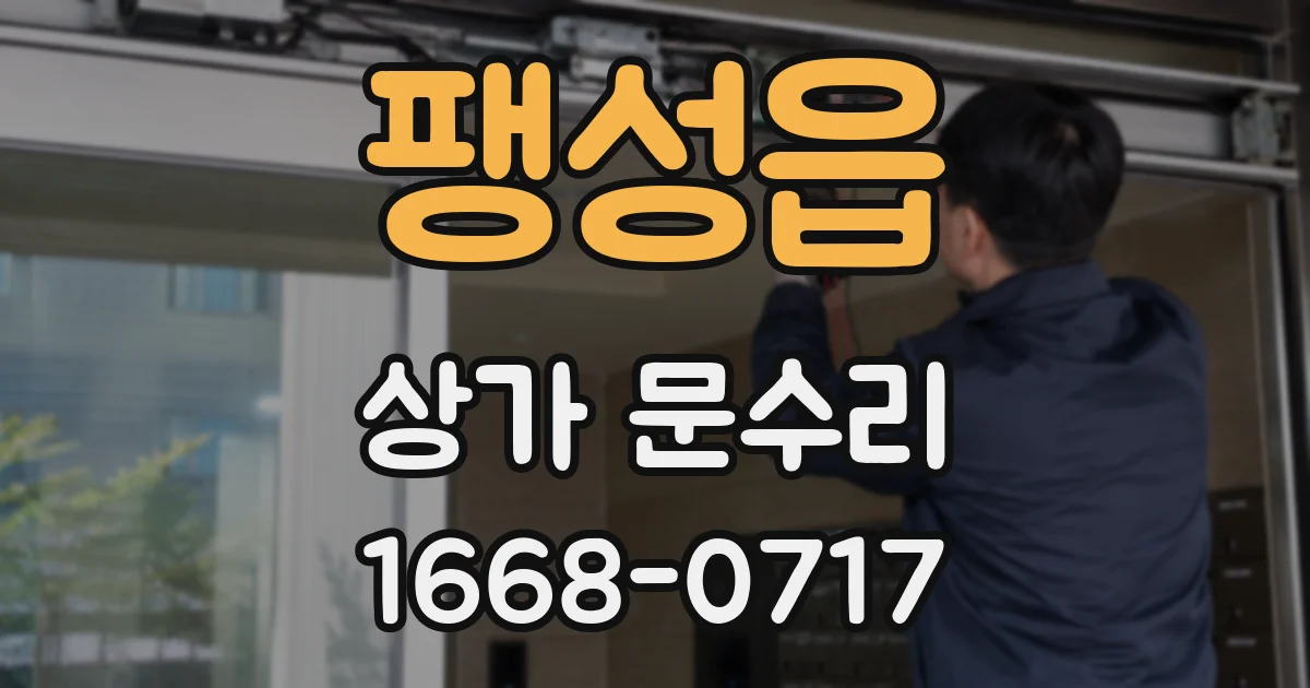 팽성읍 상가 문수리